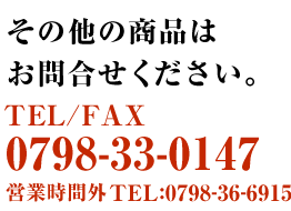 ̑̏i͂⍇B
TEL/FAX 0798-33-0147
cƎԊOTEL:0798-36-6915