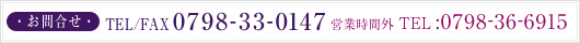 E⍇E
TEL/FAX 0798-33-0147
cƎԊO TEL:0798-36-6915
